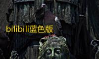 bilibili蓝色版